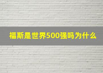 福斯是世界500强吗为什么