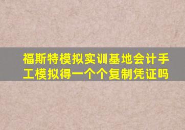 福斯特模拟实训基地会计手工模拟得一个个复制凭证吗