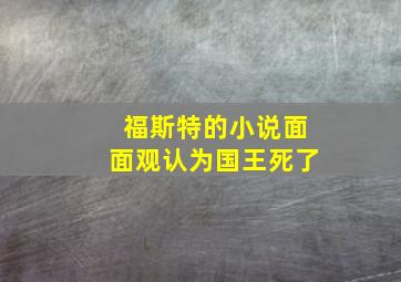 福斯特的小说面面观认为国王死了