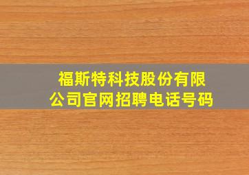 福斯特科技股份有限公司官网招聘电话号码