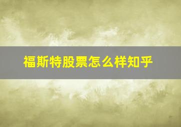 福斯特股票怎么样知乎