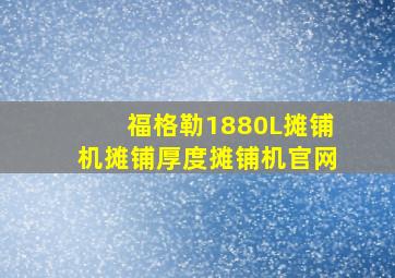 福格勒1880L摊铺机摊铺厚度摊铺机官网