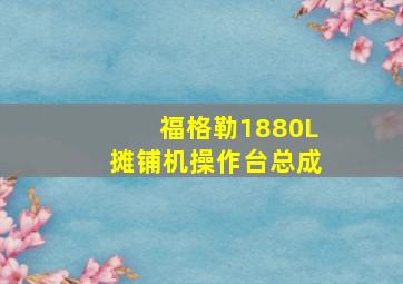 福格勒1880L摊铺机操作台总成