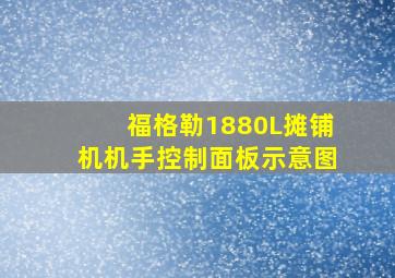 福格勒1880L摊铺机机手控制面板示意图