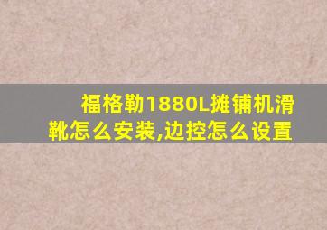 福格勒1880L摊铺机滑靴怎么安装,边控怎么设置