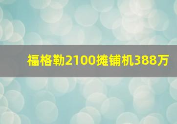 福格勒2100摊铺机388万