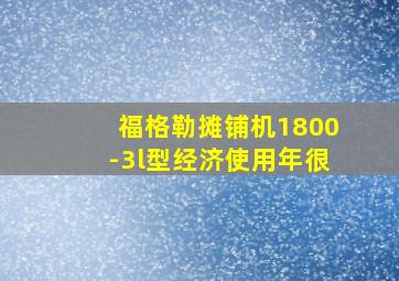 福格勒摊铺机1800-3l型经济使用年很