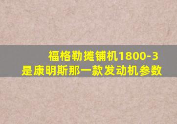 福格勒摊铺机1800-3是康明斯那一款发动机参数