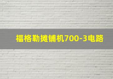 福格勒摊铺机700-3电路