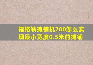 福格勒摊铺机700怎么实现最小宽度0.5米的摊铺