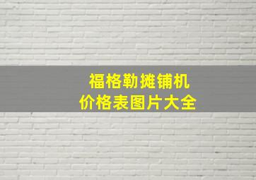 福格勒摊铺机价格表图片大全