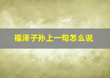 福泽子孙上一句怎么说