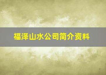 福泽山水公司简介资料