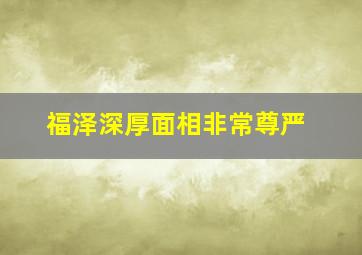 福泽深厚面相非常尊严