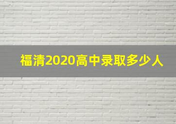 福清2020高中录取多少人