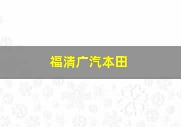 福清广汽本田