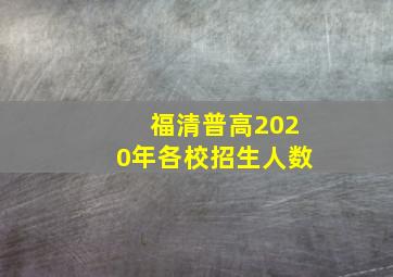 福清普高2020年各校招生人数