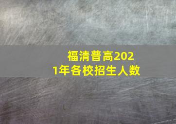 福清普高2021年各校招生人数