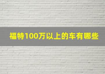 福特100万以上的车有哪些