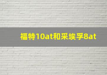 福特10at和采埃孚8at