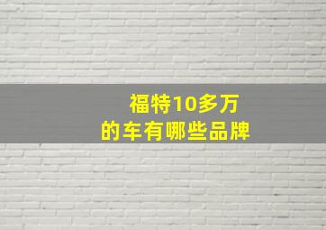 福特10多万的车有哪些品牌