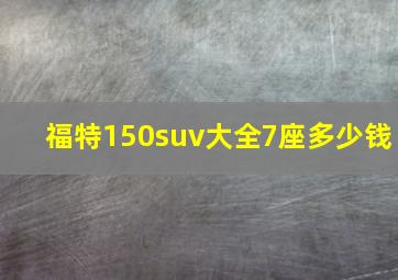 福特150suv大全7座多少钱