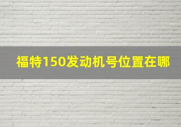 福特150发动机号位置在哪