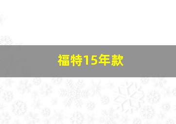 福特15年款