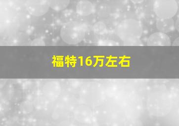 福特16万左右