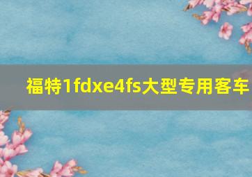 福特1fdxe4fs大型专用客车