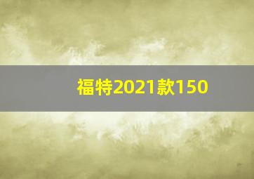 福特2021款150