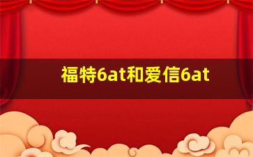 福特6at和爱信6at