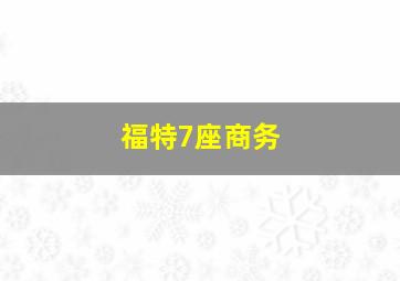 福特7座商务