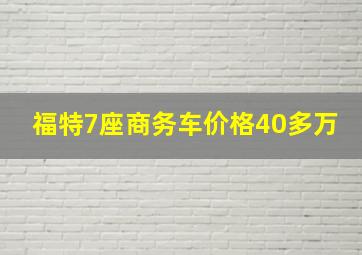 福特7座商务车价格40多万