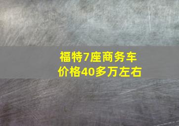 福特7座商务车价格40多万左右