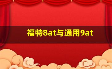 福特8at与通用9at