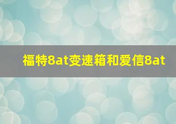 福特8at变速箱和爱信8at