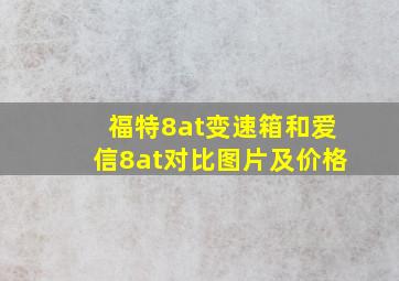 福特8at变速箱和爱信8at对比图片及价格