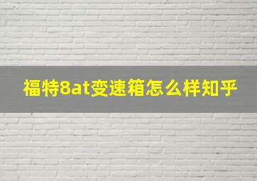 福特8at变速箱怎么样知乎