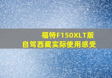 福特F150XLT版自驾西藏实际使用感受