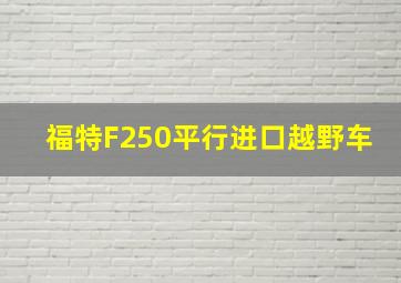 福特F250平行进口越野车