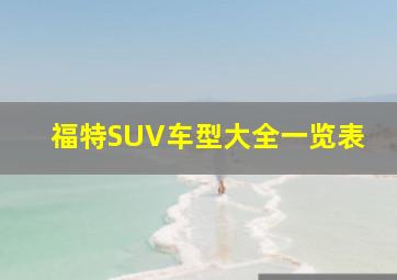 福特SUV车型大全一览表