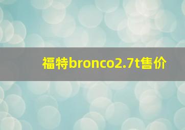 福特bronco2.7t售价