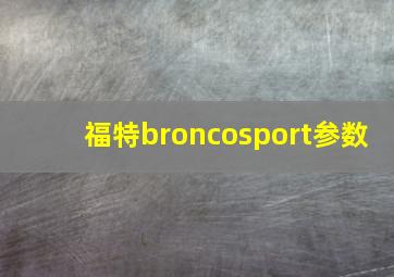 福特broncosport参数