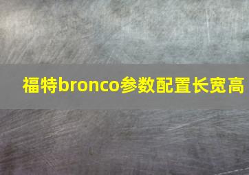 福特bronco参数配置长宽高