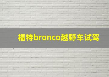 福特bronco越野车试驾