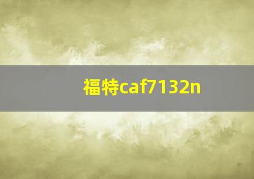 福特caf7132n