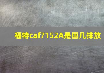 福特caf7152A是国几排放