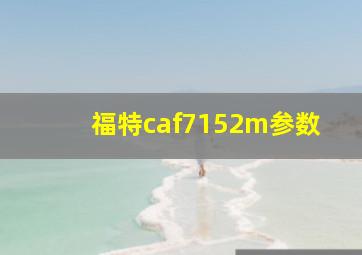 福特caf7152m参数