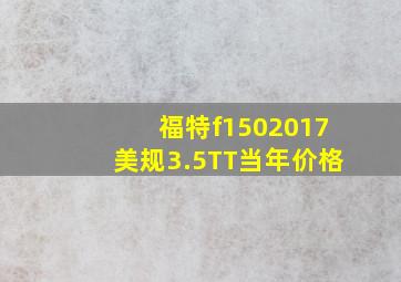 福特f1502017美规3.5TT当年价格